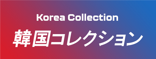 韓国コレクション