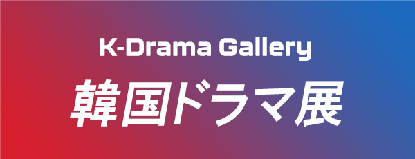 韓国ドラマ展