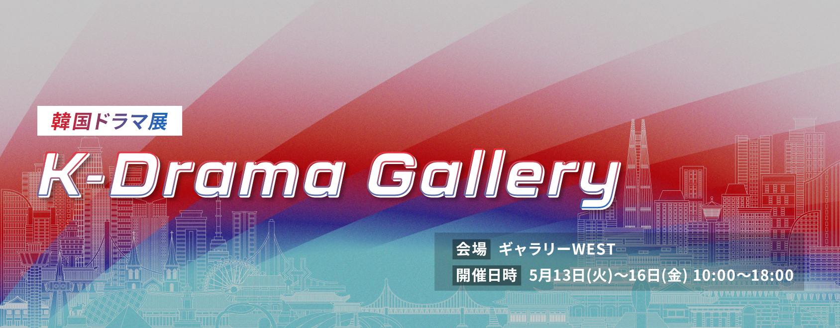 韓国ドラマ展