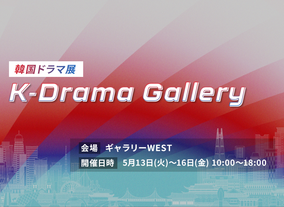 韓国ドラマ展