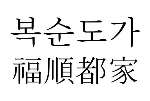 福順都家 ボクスンドガ